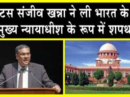 Justice Sanjiv Khanna took oath: जस्टिस संजीव खन्ना बने भारत के नए मुख्य न्यायाधीश, ली शपथ Justice Sanjiv Khanna