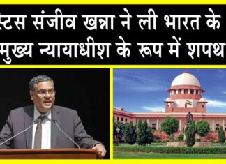 Justice Sanjiv Khanna took oath: जस्टिस संजीव खन्ना बने भारत के नए मुख्य न्यायाधीश, ली शपथ Justice Sanjiv Khanna