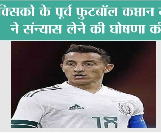 Mexico: मेक्सिको के पूर्व फुटबॉल कप्तान गाडार्डो ने संन्यास लेने की घोषणा की Mexico City