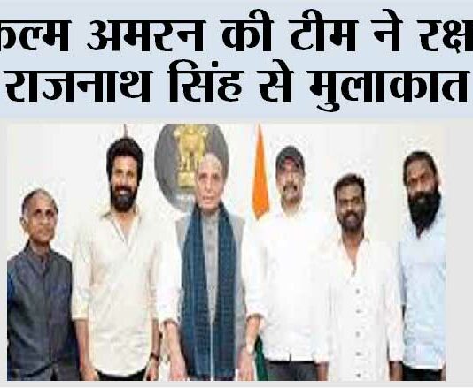 फिल्म अमरन की टीम ने रक्षा मंत्री राजनाथ सिंह से मुलाकात की New Delhi