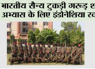 भारतीय सैन्य टुकड़ी गरूड़ शक्ति अभ्यास के लिए इंडोनेशिया रवाना New Delhi