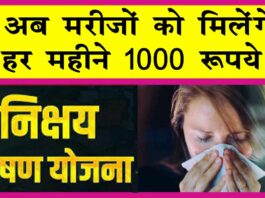 Nikshay Poshan Yojana: अब इन मरीजों को प्रतिमाह मिलेंगे 1000 रुपए! सरकार ने दोगुनी की पोषण राशि! Nikshay Poshan Yojana