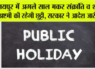 Public Holidays 2025 List: जयपुर ग्रामीण में वर्ष 2025 में मकर संक्रांति एवं शीतला अष्टमी का रहेगा स्थानीय अवकाश Public Holidays 2025 List
