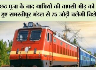 Indian Railways: छठ पूजा के बाद यात्रियों की वापसी भीड़ को देखते हुए समस्तीपुर मंडल से 75 जोड़ी चलेगी विशेष ट्रेन Bihar News