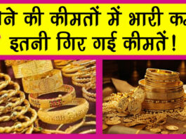 Gold Price Today: सोने की कीमतों में भारी कमी, इतना सस्ता हो गया सोना