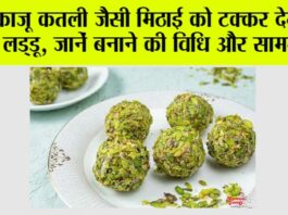 Special Laddu Recipe: काजू कतली जैसी मिठाई को टक्कर देगा ये लड्डू, जानें बनाने की विधि और सामग्री… Special Laddu Recipe