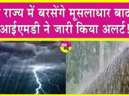 IMD Alert: हरियाणा व राजस्थान में आज से चार दिनों तक बारिश का अलर्ट IMD Alert