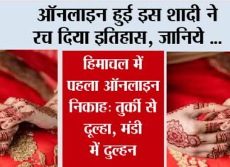 Treading News: ऑनलाइन हुई इस शादी ने रच दिया इतिहास, जानिये … Treading News