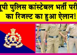 UP Police Constable Result 2024