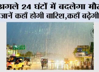 Weather Alert: अगले 24 घंटों में बदलेगा मौसम, जाने कहाँ होगी बारिश, कहाँ बढ़ेगी ठंड! Weather News