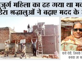 Welfare Work: बुजुर्ग महिला का ढह गया था मकान, डेरा श्रद्धालुओं ने बढ़ाए मदद के हाथ Welfare Work