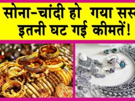 Gold-Silver Price Today: सोने-चांदी की कीमतें गिरी, आज इतना सस्ता हो गया सोना-चांदी!