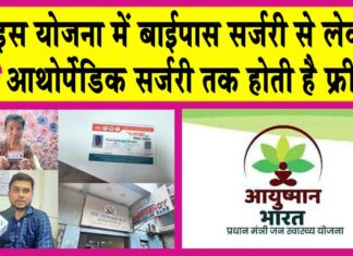Ayushman Yojana: इस योजना ने बचाई एक महिला की जिंदगी, हुआ मुफ्त ऑपरेशन! जानें क्या है ये योजना! Ayushman Yojana