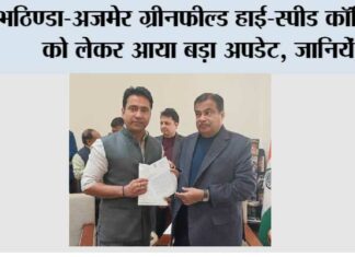 Bathinda-Ajmer Greenfield Expressway: भठिण्डा-अजमेर ग्रीनफील्ड हाई-स्पीड कॉरिडोर को लेकर आया बड़ा अपडेट, जानिये Bathinda-Ajmer Greenfield Expressway