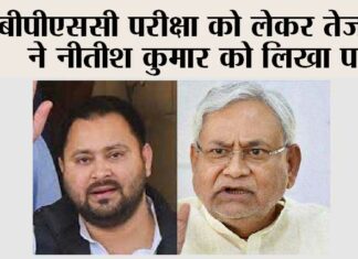 बीपीएससी परीक्षा को लेकर तेजस्वी ने नीतीश कुमार को लिखा पत्र Bihar News