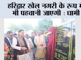 हरिद्वार खेल नगरी के रूप में भी पहचानी जाएगी: धामी Haridwar News