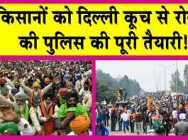 Farmers Protest: किसान आंदोलन को लेकर तीन राज्यों की पुलिस हाई अलर्ट पर! किसानों को दिल्ली कूच से रोकने की पूरी तैयारी! Farmers Protest