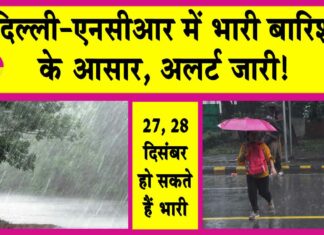 Delhi Weather Update: दिल्ली-एनसीआर में हो सकती भारी बारिश, मौसम विभाग का अलर्ट जारी! Delhi Weather Update