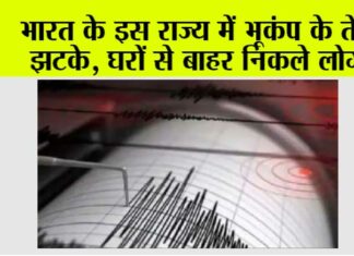 Breaking News: भारत के इस राज्य में भूकंप के तेज झटके, घरों से बाहर निकले लोग Earthquake
