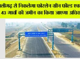 Expressways in UP: अलीगढ़ से निकलेगा फोरलेन ग्रीन फील्ड एक्सप्रेसवे, 43 गावों की जमीन का किया जाएगा अधिग्रहण… Expressways in UP