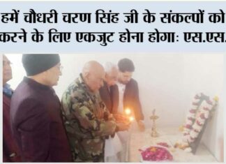 हमें चौधरी चरण सिंह जी के संकल्पों को पूरा करने के लिए एकजुट होना होगा: एस.एस. लोर Ghaziabad