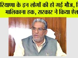 Haryana: हरियाणा के इन लोगों के लिए खुशखबरी, मिलेगा मालिकाना हक, सरकार ने किया ऐलान Haryana