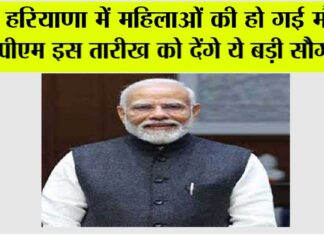 Haryana Government News: हरियाणा में महिलाओं की हो गई मौज, पीएम मोदी इस तारीख को देंगे ये बड़ी सौगात, जानिये… Haryana Government News
