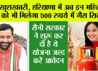 Haryana News: खुशखबरी, हरियाणा में अब इन महिलाओं को भी मिलेगा 500 रुपये में गैस सिलेंडर, सरकार ने शुरू कर दी है ये योजना Haryana News