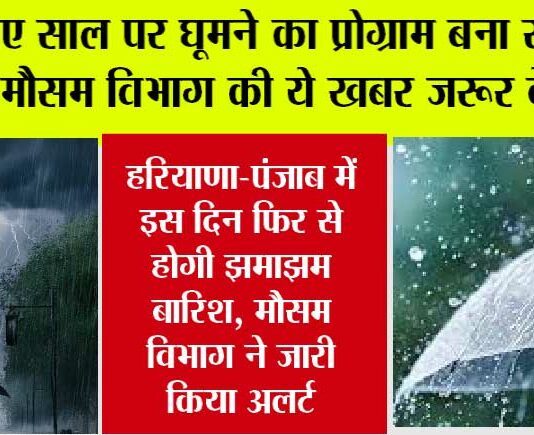Haryana-Punjab Rain Alert: सावधान, हरियाणा-पंजाब में इस दिन फिर से होगी झमाझम बारिश, मौसम विभाग ने जारी किया अलर्ट Haryana-Punjab Rain