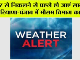 Haryana-Punjab Weather Alert: घर से निकलने से पहले हो जाएं सावधान, हरियाणा-पंजाब में मौसम विभाग का अलर्ट Haryana-Punjab Weather Alert