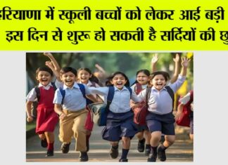 Haryana Winter Holiday News