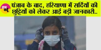 Haryana Winter Holidays