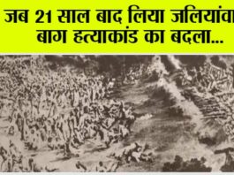 History News: जब 21 साल बाद लिया जलियांवाला बाग हत्याकांड का बदला History News