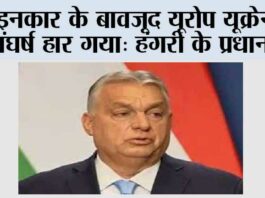 इनकार के बावजूद यूरोप यूक्रेन में संघर्ष हार गया: हंगरी के प्रधानमंत्री Hungary