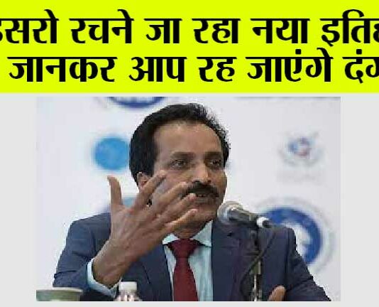 ISRO News: इसरो रचने जा रहा नया इतिहास, जानकर आप रह जाएंगे दंग… ISRO News: