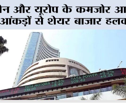 Share Market: चीन और यूरोप के कमजोर आर्थिक आंकड़ों से शेयर बाजार हलकान Stock Market