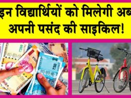 Free Cycle Yojana