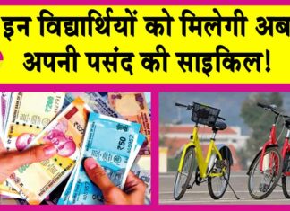 Free Cycle Yojana