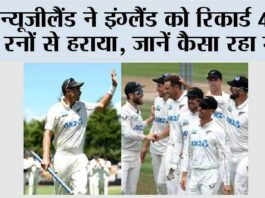 NZ vs ENG: न्यूजीलैंड ने इंग्लैंड को रिकार्ड 423 रनों से हराया, जानें कैसा रहा मैच NZ vs ENG