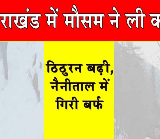Uttarakhand Weather: उत्तराखंड में मौसम ने ली करवट, ठिठुरन बढ़ी, नैनीताल में गिरे बर्फ़ के फाहे Uttarakhand Weather
