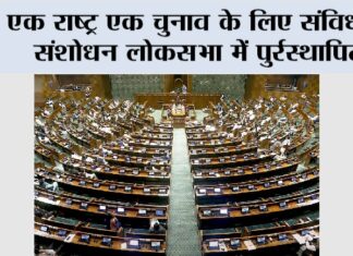 One Nation One Election: एक राष्ट्र एक चुनाव के लिए संविधान संशोधन लोकसभा में पुर्रस्थापित One Nation One Election