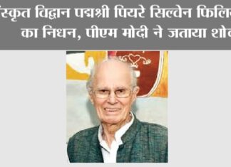 संस्कृत विद्वान पद्मश्री पियरे सिल्वेन फिलियोजात का निधन, पीएम मोदी ने जताया शोक New Delhi