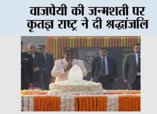 वाजपेयी की जन्मशती पर कृतज्ञ राष्ट्र ने दी श्रद्धांजलि New Delhi