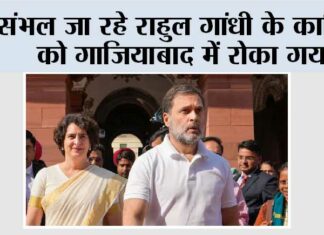संभल जा रहे राहुल गांधी के काफिले को गाजियाबाद में रोका गया New Delhi