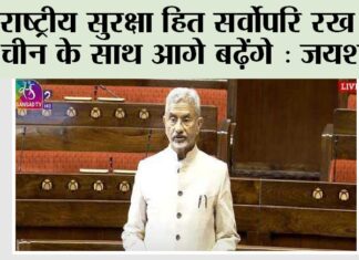 राष्ट्रीय सुरक्षा हित सर्वोपरि रख कर चीन के साथ आगे बढ़ेंगे: जयशंकर New Delhi