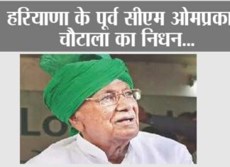 Om Prakash Chautala Death: हरियाणा के पूर्व CM ओमप्रकाश चौटाला का निधन Om Prakash Chautala Death: