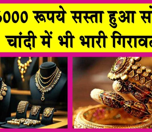 Gold-Silver Price Today: सोने की कीमत में भारी गिरावट! चांदी भी हुई सस्ती! Gold-Silver Price Today