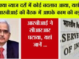 Rbi News Today: क्या ब्याज दरों में कोई बदलाव आया, यहां जानें आरबीआई की बैठक में आपके काम की बड़ी बातें Rbi News Today