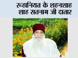 रूहानियत के शहनशाह शाह सतनाम जी दातार Shah Satnam Singh Ji Maharaj