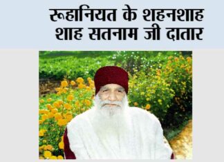 Shah Satnam Singh Ji Maharaj